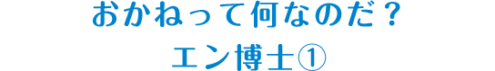 おかねって何なのだ？