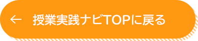 授業実践ナビTOPに戻る