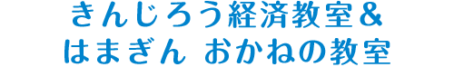 きんじろう経済教室＆はまぎん おかねの教室