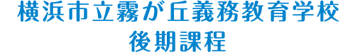 横浜市立霧が丘義務教育学校　後期課程