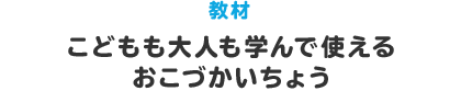 教材 こどもも大人も学んで使える おこづかいちょう