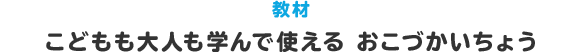 教材 こどもも大人も学んで使える おこづかいちょう