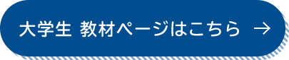 大学生 教材ページはこちら