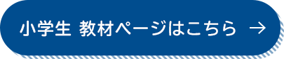 小学生 教材ページはこちら