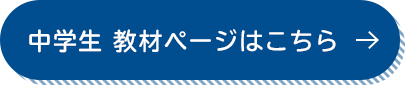 中学生 教材ページはこちら