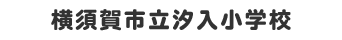 横須賀市立汐入小学校