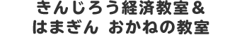 きんじろう経済教室＆はまぎん おかねの教室