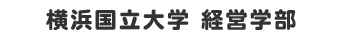 横浜国立大学　経営学部