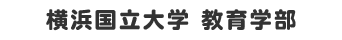 横浜国立大学　教育学部