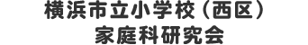 横浜市立小学校（西区） 家庭科研究会