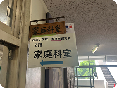 横浜市立小学校（西区） 家庭科研究会_01