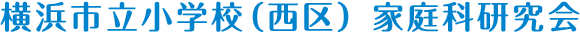 横浜市立小学校（西区） 家庭科研究会