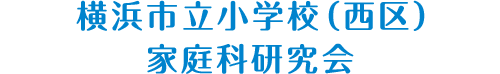 横浜市立小学校（西区） 家庭科研究会