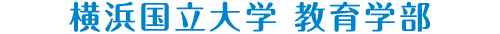 横浜国立大学 教育学部