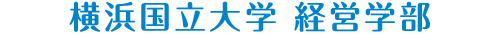 横浜国立大学 経営学部