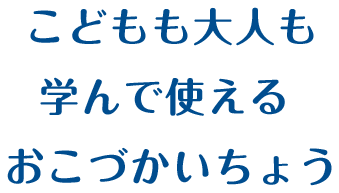 こどもも大人も学んで使えるおこづかいちょう