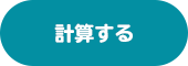 計算する