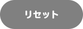 リセットする