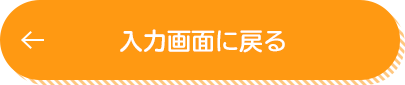 シミュレーションに戻る