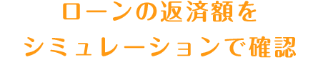 ローンの返済額をシミュレーションで確認