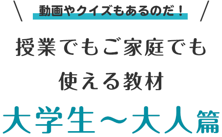 授業でもご家庭でも使える教材 大学生～大人篇