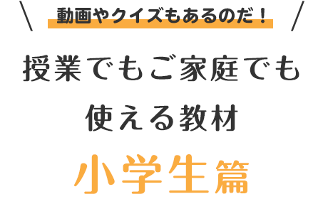 授業でもご家庭でも使える教材 小学生篇