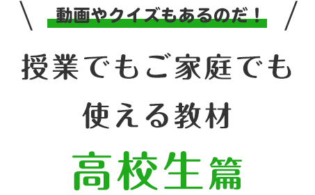 授業でもご家庭でも使える教材 高校生篇