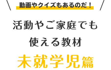活動やご家庭でも使える教材 未就学児篇