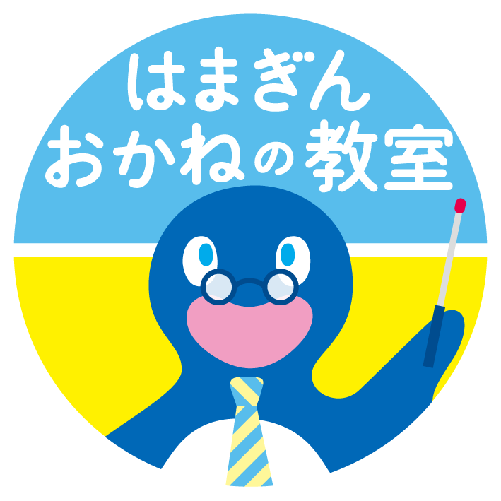 はまぎん おかねの教室