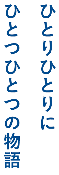 ひとりひとりに ひとつひとつの物語