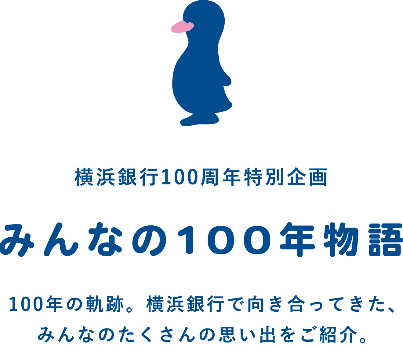 横浜銀行100周年特別企画 みんなの100年物語 100年の軌跡。たくさんの思い出をご紹介。