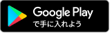 Google Playで手に入れよう