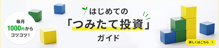 毎月1000円からコツコツ！　はじめての「つみたて投資」ガイド　詳しくはこちら