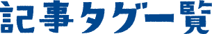 記事タグ一覧