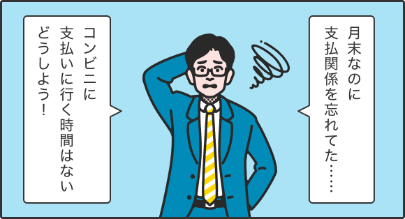 月末なのに支払関係を忘れてた…… コンビニに支払いに行く時間はないどうしよう！