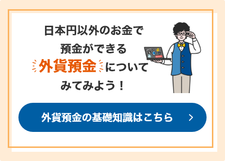 日本円以外のお金で預金ができる外貨預金についてみてみよう！ 外貨預金の基礎知識はこちら