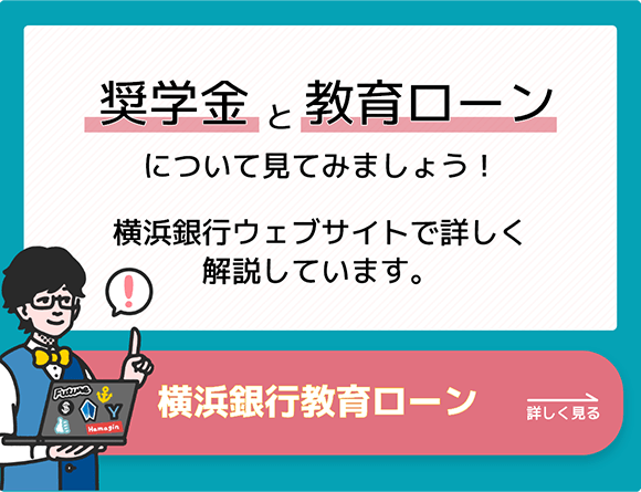 奨学金と教育ローンについて詳しく見ていきましょう！横浜銀行ウェブサイトで詳しく解説しています。 横浜銀行教育ローンについて詳しく見る