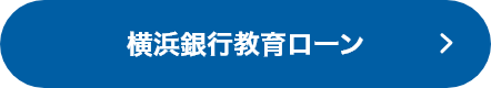 横浜銀行教育ローン