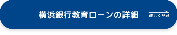 横浜銀行教育ローンの詳細 詳しく見る
