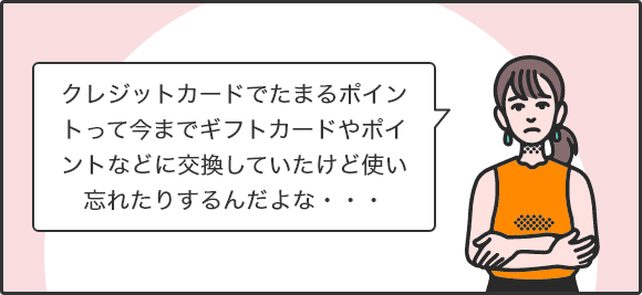 クレジットカードでたまるポイントって今までギフトカードやポイントなどに交換していたけど使い忘れたりするんだよな・・・