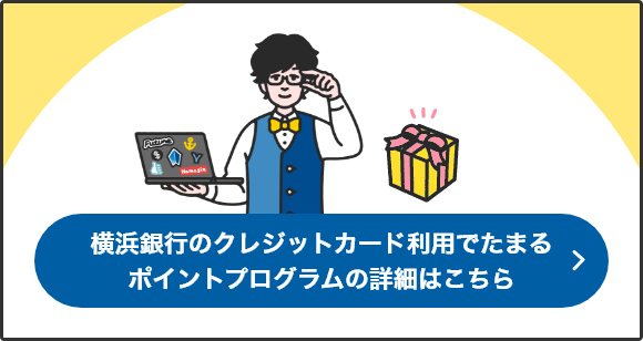 横浜銀行のクレジットカード利用でたまるポイントプログラムの詳細はこちら