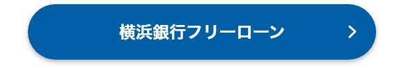 横浜銀行フリーローン