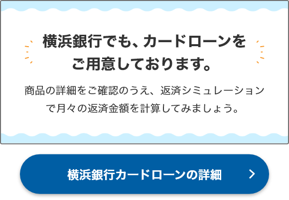 横浜銀行カードローンの詳細