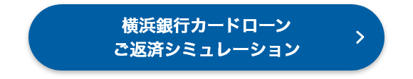 横浜銀行でも、カードローンをご用意しております。 商品の詳細をご確認のうえ、返済シミュレーションで月々の返済金額を計算してみましょう。 横浜銀行カードローン ご返済シミュレーション