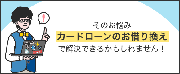 そのお悩み カードローンのお借り換えで解決できるかもしれません！