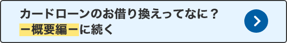 カードローンのお借り換えってなに？－概要編－に続く