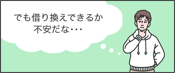 でも借り換えできるか不安だな…