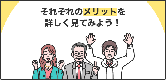 それぞれのメリットを詳しく見てみよう！