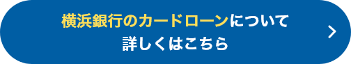 横浜銀行のカードローンについて 詳しくはこちら