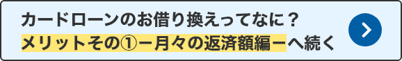 カードローンのお借り換えってなに？－【メリットその1】月々の返済額編－へ続く